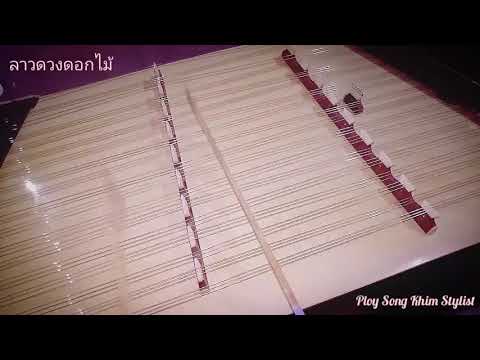 ลาวดวงดอกไม้ ขิมบรรเลง by ploy song