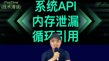 iOS开发之系统API内存泄漏与循环引用情况 #iOS开发面试题 #iOS面试 #iOS开发技术分享#iosdev #iosdeveloper #iosdevelopment