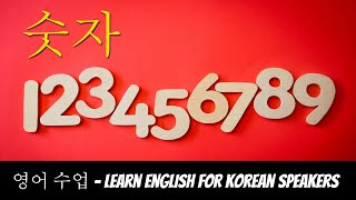 영어를 배우다, 어휘, 숫자