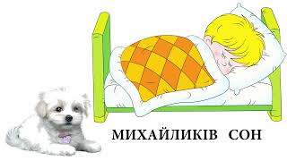 Михайликів сон
