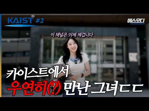 카이스트에서 대박 터졌다.. | 카이스트 Ep2