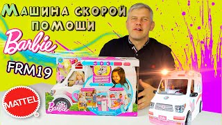 Барби машина скорой помощи Barbie Mattel FRM19