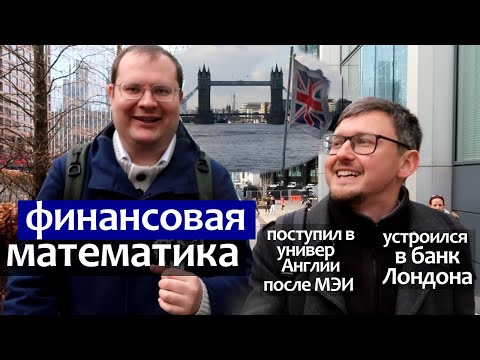 Финансовая Математика в Английском университете (магистратура Warwick University)