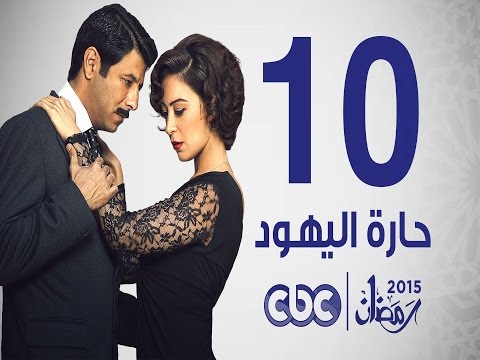 مسلسل حارة اليهود الحلقة العاشرة