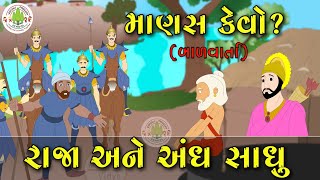 રાજા અને અંધ સાધુ || Bal Varta || Raja Ane Andh Sadhu || બાળવાર્તા