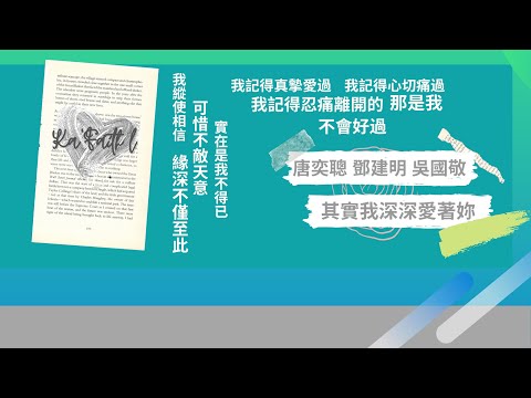 唐奕聰 鄧建明 吳國敬 其實我深深愛著妳 