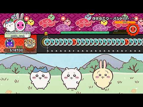 【太鼓の達人NS2】ひとりごつ～バンドVer.～(裏譜面)