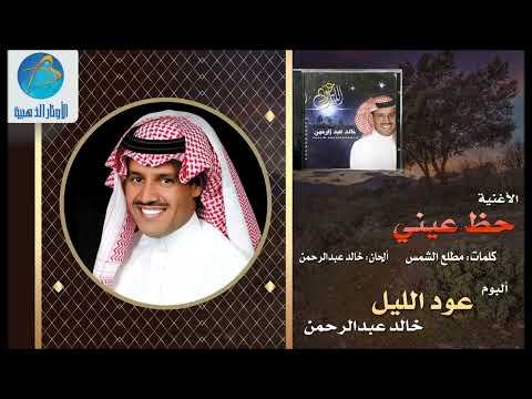 خالد عبد الرحمن حظ عيني