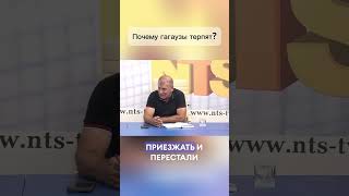 #ntstv #гагаузия #сергейчернев #шор #новостигагаузии