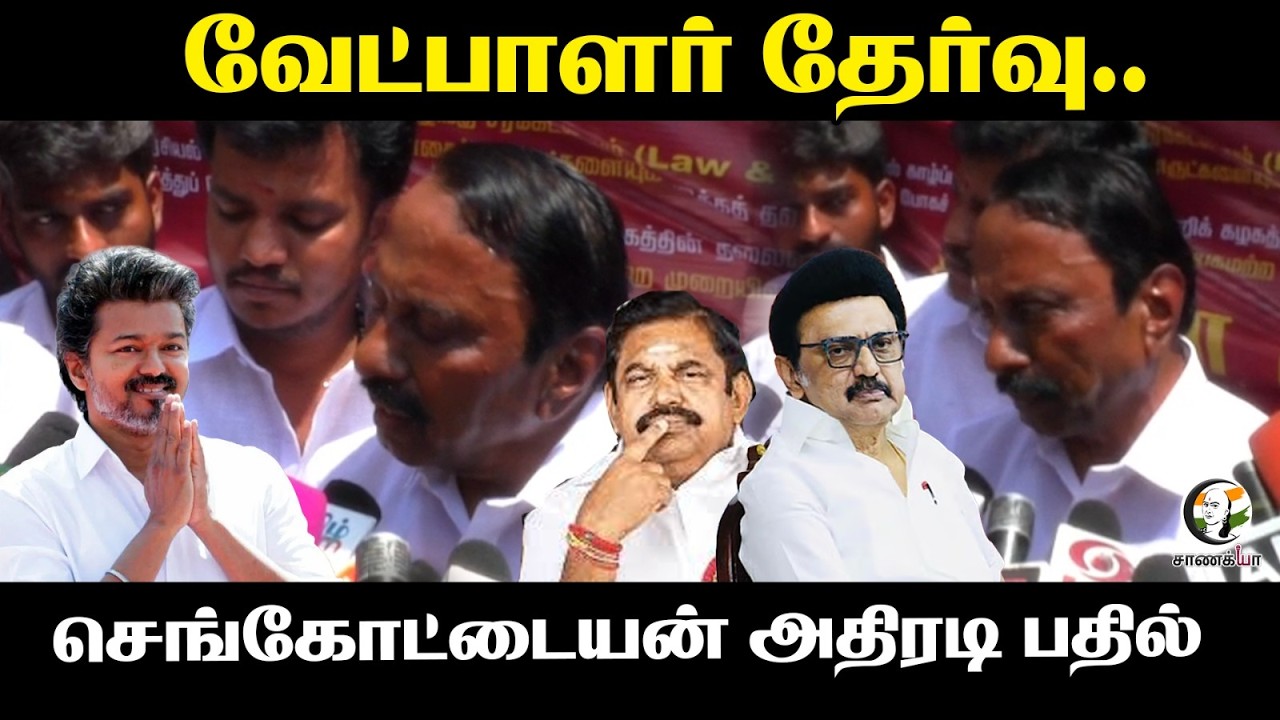 ⁣வேட்பாளர் தேர்வு.. | Sengottaiyan Pressmeet | TVK | Vijay | Assembly Election | DMK | Stalin