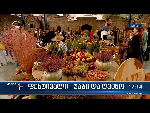 კახეთში რიგით მეექვსე ფესტივალი ჯაზი და ღვინო გაიმართა