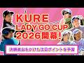 【6チームが激突】 LADY GO CUPの見どころに迫る【有村の智慧】