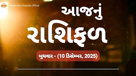 રાશિ ભવિષ્ય - 10 December 2025 / Aaj Nu Rashifal / દૈનિક રાશિફળ / આજનું રાશિફળ - ભવિષ્યવાણી રાશિ