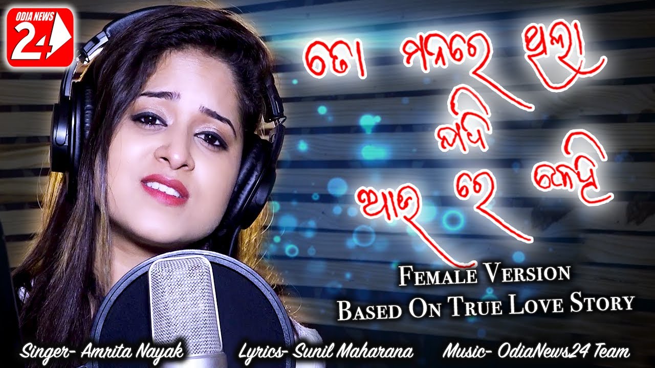 To Manare Thila Jadi Au Re Kehi  Female  Official Studio Version  Amrita Nayak  Odia Sad Song