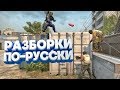 РАЗБОРКИ ПО-РУССКИ / CS:GO