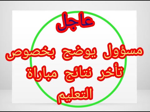 عاجل مسؤول يوضح بخصوص تأخر النتائج النهائية لمباراة التعليم