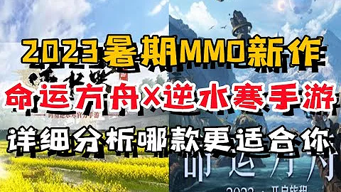 这个暑期《逆水寒手游》和《命运方舟》哪个更适合你入坑 - 天天要闻