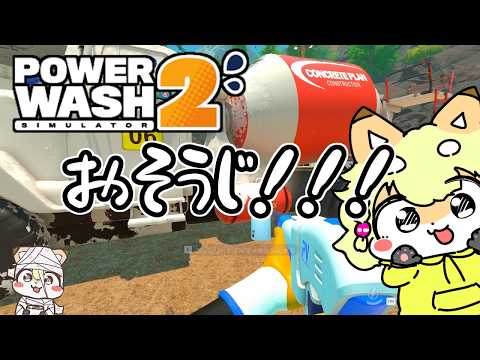 【PowerWash Simulator 2】楽しいからもっかいお掃除しに来たよ！きれいにするぜ！！