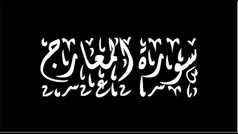 الشيخ توفيق الصائغ - سورة المعارج - ترتيل رائع
