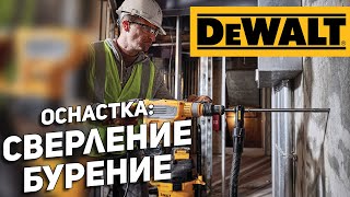 Оснастка для сверления DEWALT