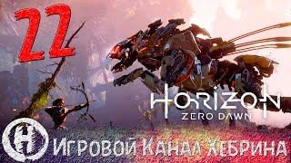 Horizon Zero Dawn - Часть 22 (Случай в Поместье)