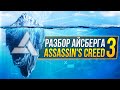 Айсберг Assassin's Creed Часть 3