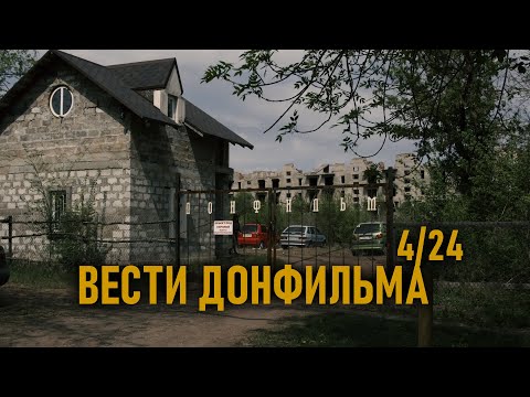 Вести 'Донфильма' (апрель 2024)