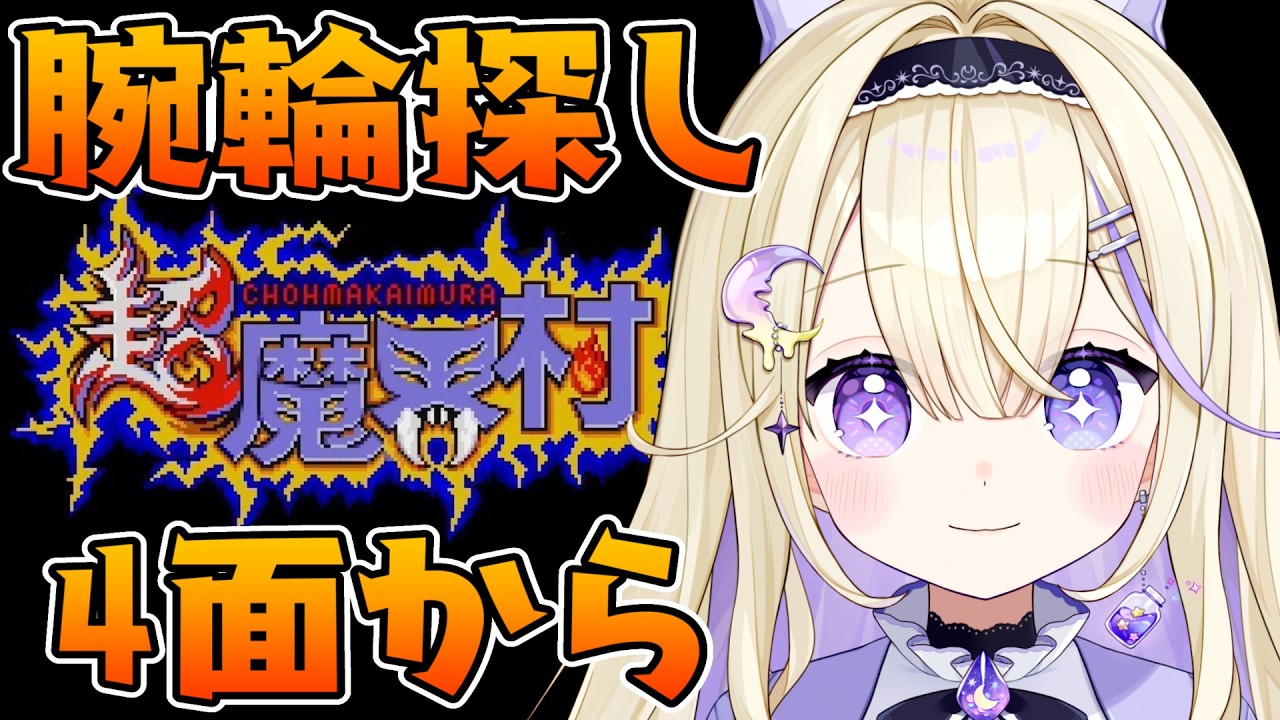 【超魔界村】腕輪探し4面から.ᐟ.ᐟクリア目指してがんばるぞ~🔥✨【#彗月るい / ステプロ0期生】