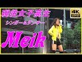 現役女子高校生シンガー&ダンサー『Meik』フィーリング