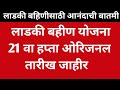 लाडकी बहिण योजना 21 वा हप्ता ओरिजनल तारीख जाहीर ! Ladki Bahin Yojana 21th installment ! हप्ता