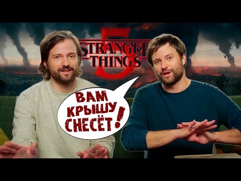 АВТОРЫ STRANGER THINGS О ПЯТОМ СЕЗОНЕ |НАЧАЛО СЪЕМОК| ЧЕГО ЖДАТЬ ? | СКОЛЬКО СЕРИЙ ? (НА РУССКОМ)