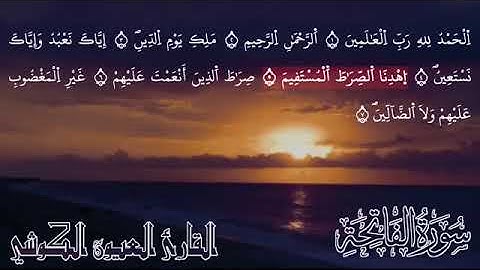 20- سورة الفاتحة ( 100 قارئ ) برواية ورش بصوت الشيخ العيون الكوشي #قران