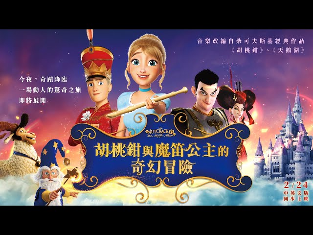 2/24《胡桃鉗與魔笛公主的奇幻冒險 The Nutcracker And The Magic Flute》正式預告