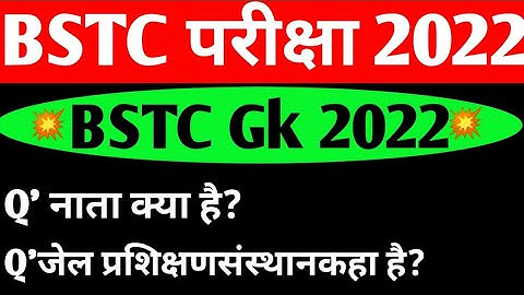 प्री बीएसटीसी मॉडल पेपर 2022। #प्री_बीएसटीसी_2022।।#bstc2022 #bstcgk #bstc
