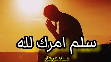 سلم امرك لله سناء مرجان Sanaa Morgan سلم امرك لله سناء مرجان Sanaa Morgan