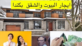 قانون و تكلفة ايجار البيوت في #كندا