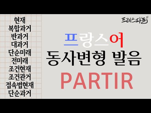 🇫🇷[프랑스어 발음 #22] PARTIR 동사 변형 conjugaison