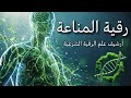 رقية المناعة 