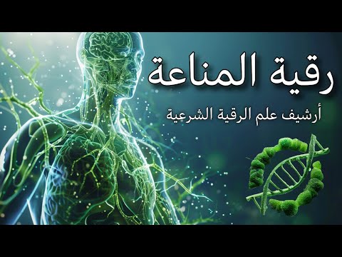 رقية المناعة