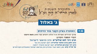 הצטרפו לשידור החי של האזכרה בציון הקבר בהר הזיתים