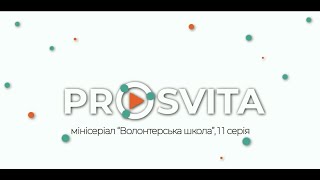 Prosvita - 11 серія &quot;Волонтерська школа&quot;. Фінал