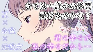 【元カノ/夏】遠くに行っちゃったけど、久々に会えた彼女。【男性向けシチュエーションボイス】cv.ふじかわあや乃