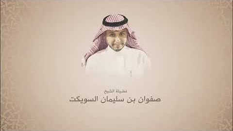 تلاوه خاشعه بصوت الشيخ صفوان السويكت