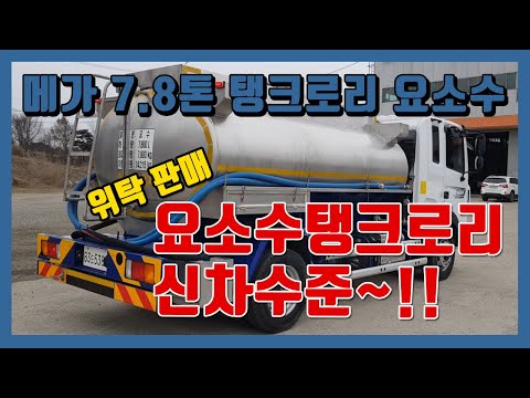 [중고트럭매매 화물차매매] 메가트럭 탱크로리 2021년 위탁판매차량