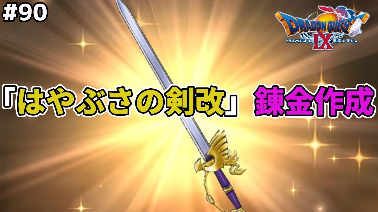 はやぶさ の 剣 改