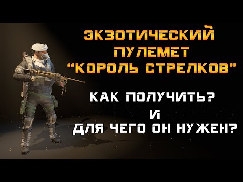 Видео: The Division 2: Экзотический пулемет "Король Стрелков" (Bullet King). Подробный гайд.