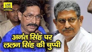 Anant Singh के Munger से चुनाव लड़ने पर मंत्री Lalan Singh ने साधी चुप्पी बोले हमें नहीं पता