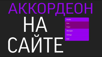 АККОРДЕОН НА САЙТЕ ЧЕРЕЗ CSS