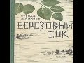 Березовый сок аудиосказка: Аудиосказки - Сказки - Сказки для детей