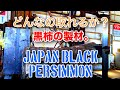 【製材】黒柿の製材動画です。Japan Black Persimmon Sawing!!